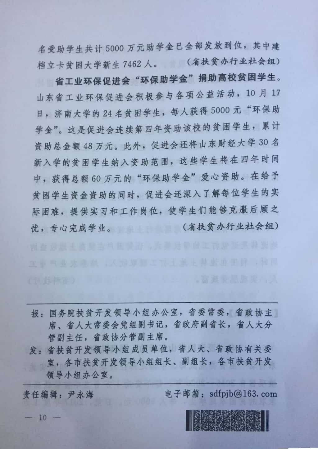 山东脱贫攻坚简报：省工业环保促进会“环保助学金”捐助高校贫困